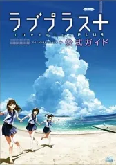 【中古】攻略本NDS ≪恋愛ゲーム≫ DS ラブプラス+ 公式ガイド