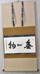 大珠宗典「無一物」掛軸 書 横物 紙本 掛け軸 茶掛