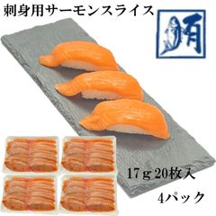 【大容量！】サーモンスライス　刺身用　340ｇ（17ｇ20枚入）×4パック　冷凍　真空パック　鮭　サケ　さけ　サーモン　さーもん　刺身　切り身　大容量　トラウト　寿司ネタ　新鮮