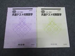河合塾 高2 共通テスト対策数学 2021 冬期講習/夏期講習 計2冊 ☆ 005s0C