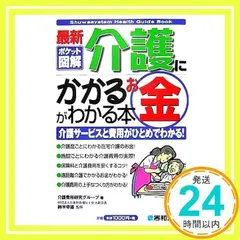 ポケット図解 最新介護にかかるお金がわかる本 介護費用研究グループ_02