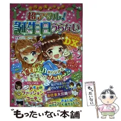 【中古】 ミラクルハッピー 超アタル！ 誕生日うらないDX / ムッシュムラセ / 西東社