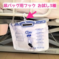尿バッグ用フック お試し3種