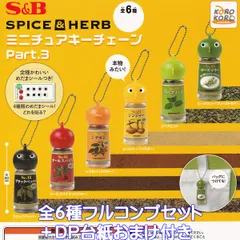 エスビー食品株式会社 SPICE＆HERB ミニチュアキーチェーン Part.3 アイピーフォー 【全６種フルコンプセット＋ＤＰ台紙おまけ付き】 S＆B グッズ フィギュア ガチャガチャ カプセルトイ【即納 在庫品】【数量限定】【フルコンプリート】