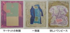 脇田和 版画 「きもの I」（3点組）【額縁無し】Kazu Wakita#FA230009