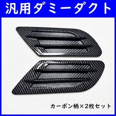 カーボン調 汎用 ダミーダクト　ボンネット フェンダー バンパー エアロ パーツ ステッカー 車 カスタム モール 部品　どこでも手軽にカスタムOK