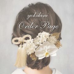 《Order Page》ヘア飾り 髪飾り ヘッドドレス ヘッドパーツ 簪 結婚式 ウェディング ブライダル wedding bridal 成人式 卒業式 七五三 753 ひな祭り 節句 前撮り フォトウェディング 和装 着物 白無垢 色打掛 振袖 袴 浴衣