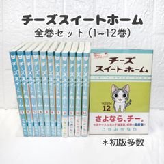 チーズスイートホーム 全巻 (1~12巻) ☆ コミックセット まとめ売り