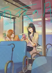 講談社 ヤングマガジンKC くずしろ 雨夜の月 5