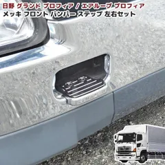 日野純正 プロフィア ステッププレート スノコ アルミプレート 中段用 左右共通　前行型車用 その2 送料無料