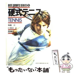 【中古】 硬式テニス （ベスト・スポーツ・シリーズ） / 塚越 亘 / 西東社
