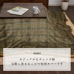 こたつ布団カバー 約195×195cm カバー 単品 洗える カジュアル チェック柄 撥水 カリス カバー