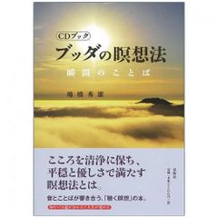 ［CDブック］ブッダの瞑想法 ‐ [CD Book] Buddha's meditation method