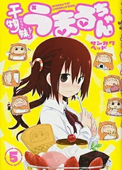 2026年最新】干物妹うまるちゃん 全巻の人気アイテム - メルカリ
