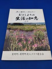 次の世代に伝えたい　おとしよりの生活の知恵（2号）