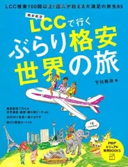 【中古】LCCで行くぶらり格安世界の旅 (PHPビジュアル実用BOOKS) 下川 裕治