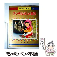 世界の童話 小学館 35巻 小学館 オールカラー版 世界の童話
