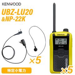 JVCケンウッド UBZ-LU20Y イエロー 特定小電力トランシーバー (×5) + NP-22K(F.R.C製) イヤホンマイク (×5) 無線機
