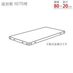 追加板 スマートラック NSTR用 幅80×奥行20cm