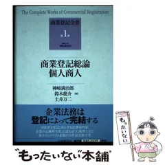 【中古】 商業登記全書 第４巻/中央経済社/神崎満治郎 楽天市場】商業登記全書の通販