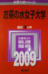2026年最新】赤本 お茶の水女子大学の人気アイテム - メルカリ