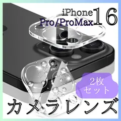 iPhone16Pro 16ProMax カメラレンズカバー 2枚セット ガラス 保護フィルム 強化ガラス レンズ保護 カメラフィルム カメラガラス クリア 耐衝撃 傷防止 指紋防止 高透明 硬度9H スマホカメラアクセサリー