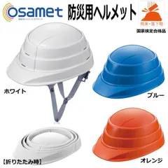 2023年最新】収縮式ヘルメット OSAMET オサメットの人気アイテム