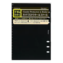 レイメイ藤井 ダヴィンチ 手帳リフィル ガイドプロテクター&スケール ブラック A5 DAR4278 （1点）
