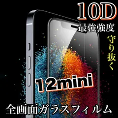 ★鉄壁ガード★液晶保護　【iPhone 12mini】最強強度10D全画面ガラスフィルム