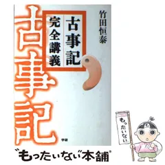 2024年最新】古事記完全講義の人気アイテム - メルカリ