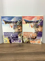 ドラゴンクエストV 天空の花嫁 公式ガイドブック 上下巻 世界編・知識編 プレイステーション2版  スクウェア・エニックス 編集