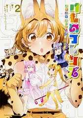 【中古】けものフレンズ ‐ようこそジャパリパークへ!‐ (2) (角川コミックス・エース)