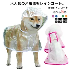送料無料 犬用透明レインコート 大型犬 中型犬 レインポンチョ ポンチョ型 ドッグウェア 雨具 レインウェア フード付き 帽子付き 小型犬 犬服 ペット服 梅雨 雨対策 安全 お散歩 雨除け イヌ ド#lj4426