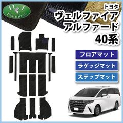新型 アルファード ヴェルファイア 40系 フロアマット(ステップ・ラゲッジ付)  織柄シリーズ