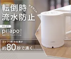 【ドリテック公式】 【転倒湯漏れ防止】 電気ケトル 「ピタポット」 800ml 1000W スピード沸騰 空焚き防止 自動電源オフ 安心安全 シンプル お手入れ簡単 PO-377のサムネイル
