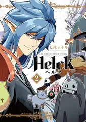 Helck 新装版 (2) (裏少年サンデーコミックス) 七尾 ナナキ