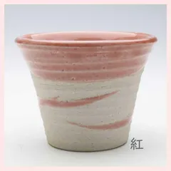 （３Ｐセット）美濃焼　流彩　カップ／紅　※陶器,定番,個性的,シリーズ,高級感,高品質,日本製,和食器,レトロモダン,エモい,シンプル,かわいい,人気,コップ,湯飲み,デザート,小鉢,業務用,飲食店,ピンク　◎2セット目以上大幅値引き対象商品♪