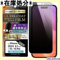 レイ・アウト iPhone16 フィルム ガラス 覗き見防止 見えない iPhone15 保護フィルム ガラスコート iPhone 16 iPhone15Pro アイフォン16 15 15Pro のぞき見 防止 指紋防止 クリア RT-P FT/P1 1080