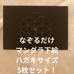 なぞるだけで書けるマンダラアート下絵    追加で下絵 ハガキサイズ 5枚セット シードオブライフのサムネイル