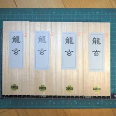 書道 墨「龍玄」 ４本セット 大型 超微粒子 菜種油煙墨