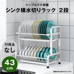 【快適収納堂】水切りラック シンク横 2段 ステンレス スタンダードタイプ Sサイズ 付属品無し | 【幅42.5cm{内寸}×奥行25cm×高さ39cm】 ステンレス