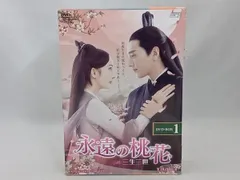 2025年最新】永遠の桃花 三生三世 dvd-box1の人気アイテム