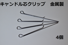 キャンドル芯クリップ　金属製　4個