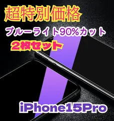 大特価2枚セット！ブルーライトカットガラスフィルムiPhone15Proゴリラガラス目を守る