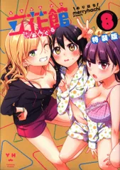 一迅社 IDコミックス/百合姫コミックス merryhachi 立花館To Lieあんぐる 特装版 8