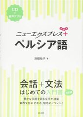 新生活応援SALE　ニューエクスプレスプラス ペルシア語《CD付》 浜畑祐子