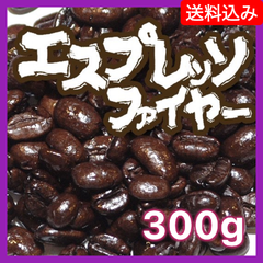 エスプレッソ ファイヤー／100g【送料込み】（ネコポス配送）　炭火焙煎　コーヒー　南蛮屋