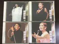 CD 越路吹雪 VOL.1〜4 「愛の賛歌/ ラストダンスは私に/ 誰もいない海