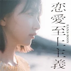 恋愛至上主義 通常盤 【CD、音楽 中古 CD】レンタル落ち