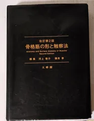 2025年最新】骨格筋の形と触察法の人気アイテム - メルカリ